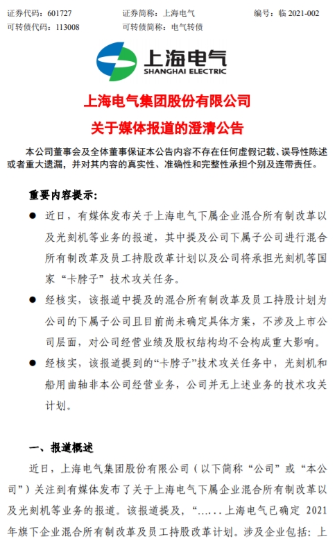 上海电气澄清:媒体报道中的光刻机和船用曲轴非公司经营业务