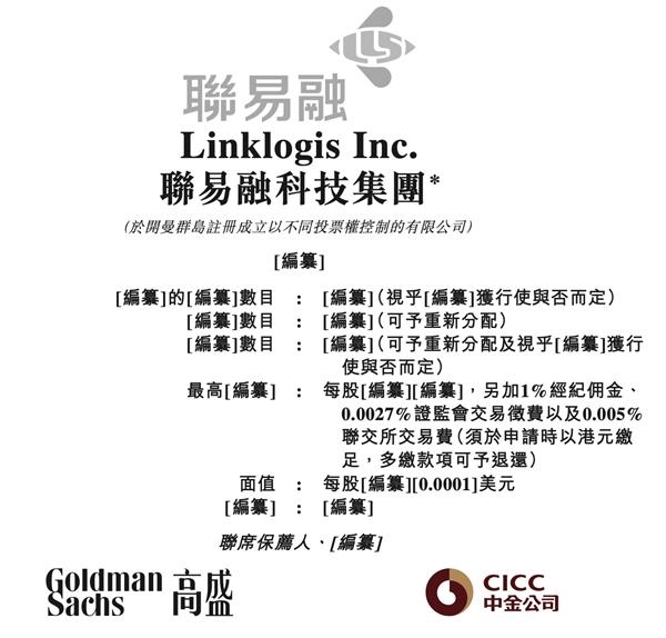 联易融科技集团赴港IPO 高盛和中金公司为联席保荐人