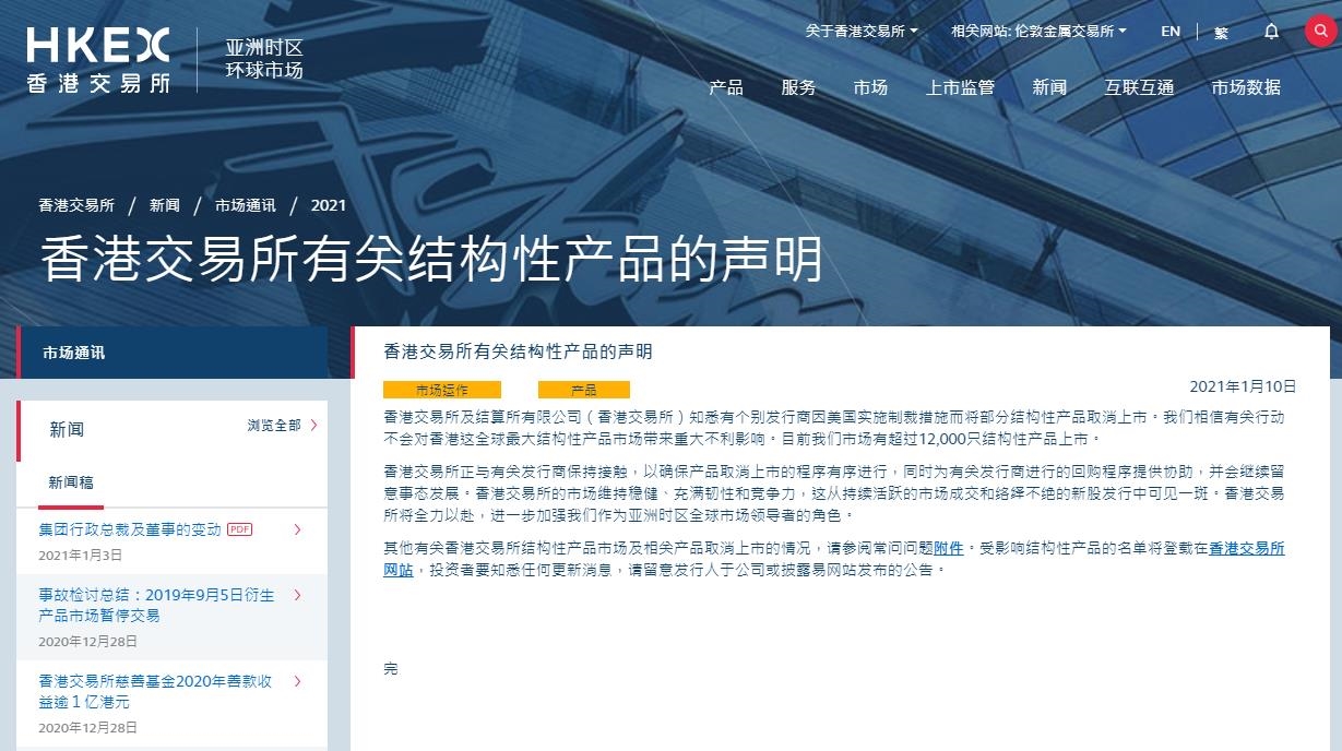 香港交易所发布有关结构性产品的声明
