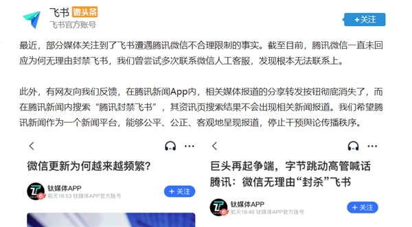 遭微信无理由封禁 飞书：希望腾讯停止干预舆论传播秩序