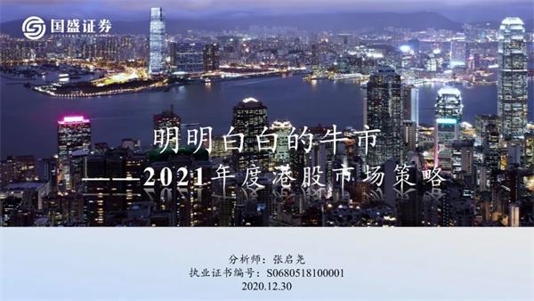 2021年港股策略:“明明白白”的牛市