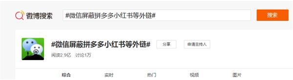 太狠了!微信“封杀”拼多多、小红书 连QQ系“亲兄弟”也不放过