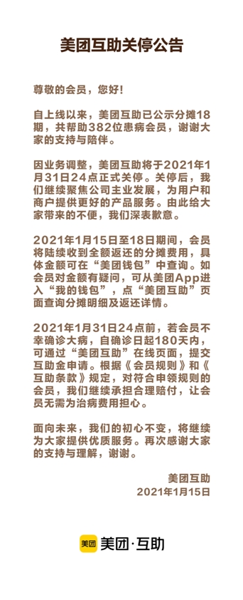美团关停互助业务！互联网巨头金融业务或将调整
