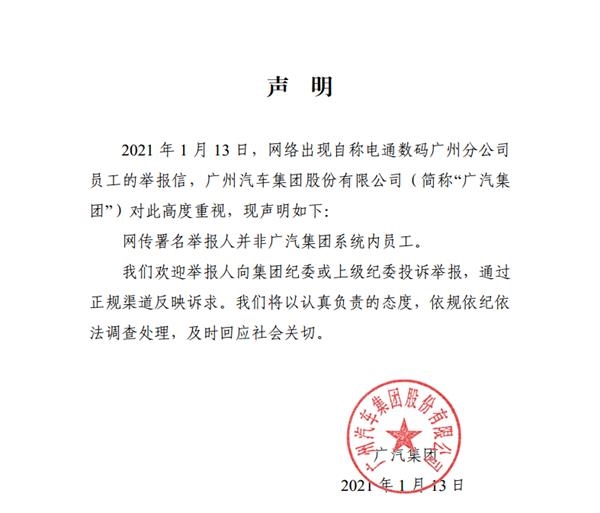 广汽集团回应电通数码CEO被实名举报：举报人非集团系统内员工