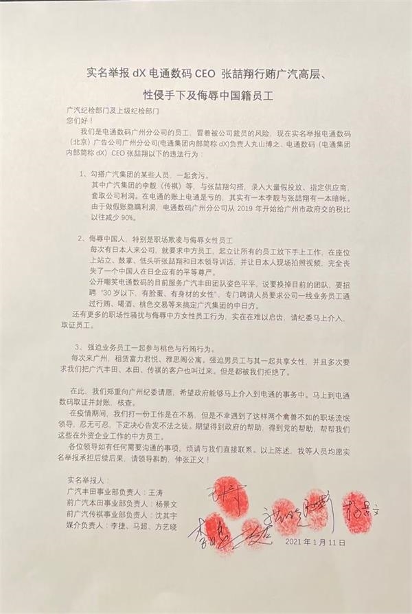 广汽集团回应电通数码CEO被实名举报：举报人非集团系统内员工