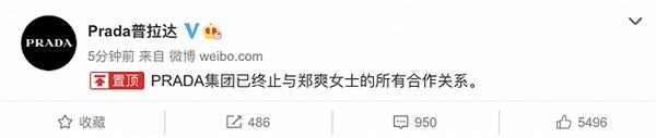 普拉达:已终止与郑爽女士的所有合作关系