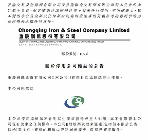 重庆钢铁股份:即日起停用公司原标志