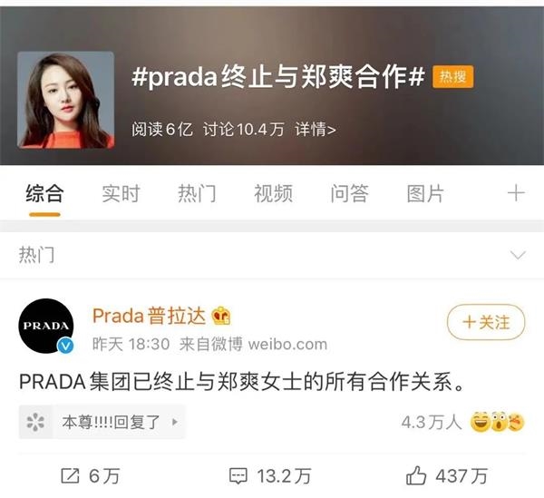 郑爽“翻车” PRADA“躺枪”还是“躺赢”？