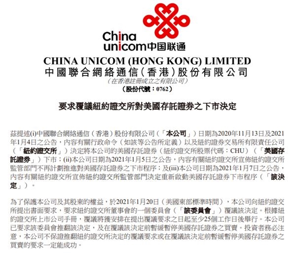 三大电信运营商齐发公告:要求纽交所覆议下市决定