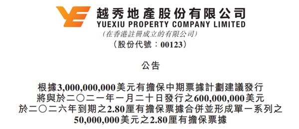 越秀地产额外发行5000万美元担保票据