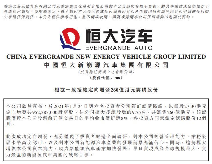 恒大汽车:成功引入260亿港元战略投资
