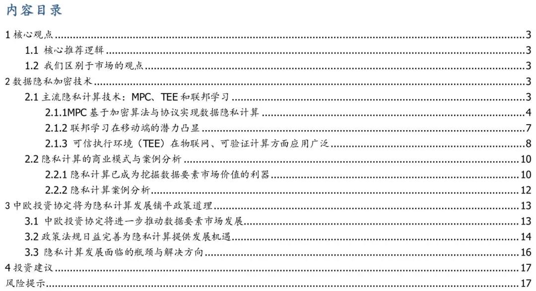 国盛证券:中欧投资协定背景下 隐私计算开启新蓝海