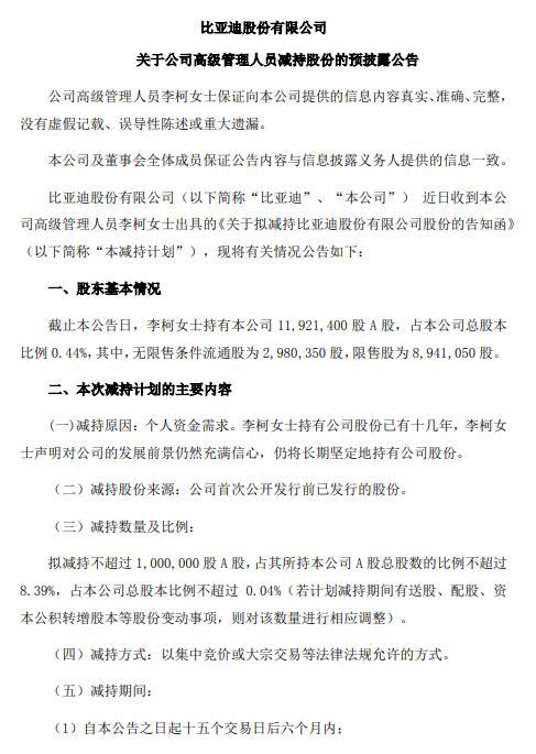 比亚迪:高管李柯拟减持不超过100万股A股