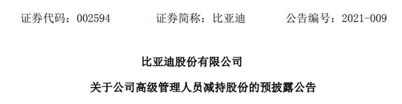 身价逾30亿元!比亚迪最牛女员工要减持 为什么?