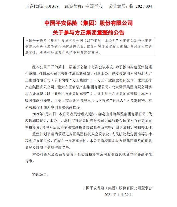 中国平安:参与方正集团重整