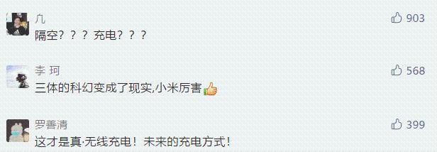 隔空充电?雷军官宣小米做成了!网友惊叹:《三体》的科幻变成了现实