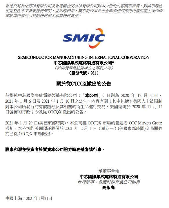 中芯国际:美国预托股份从OTCQX市场撤出