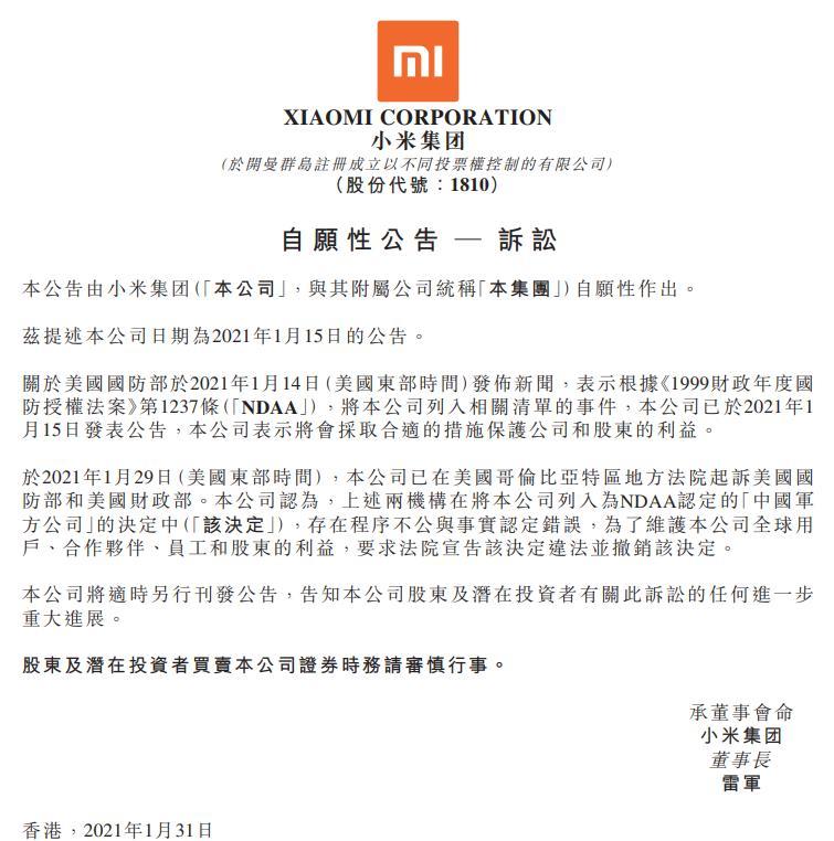 小米集团：已就相关清单事件起诉美国国防部和美国财政部