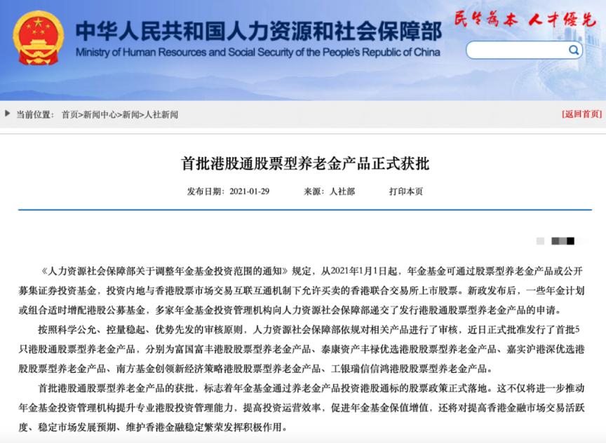 内地养老金南下“开闸”！首批5只港股养老金产品正式获批 更多港股产品在路上