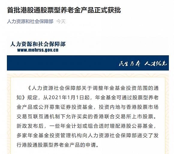 你养老金可以买港股啦!首批5只港股通股票型养老金产品获批
