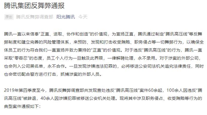 腾讯重拳反腐！100多人被辞退 40多人移送公安机关！还拉黑这37家公司