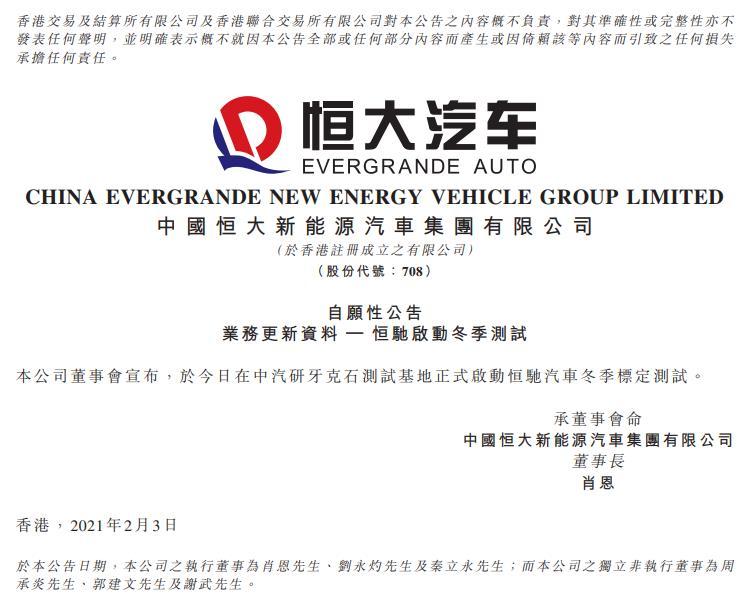 恒大汽车:今日正式启动恒驰汽车冬季标定测试