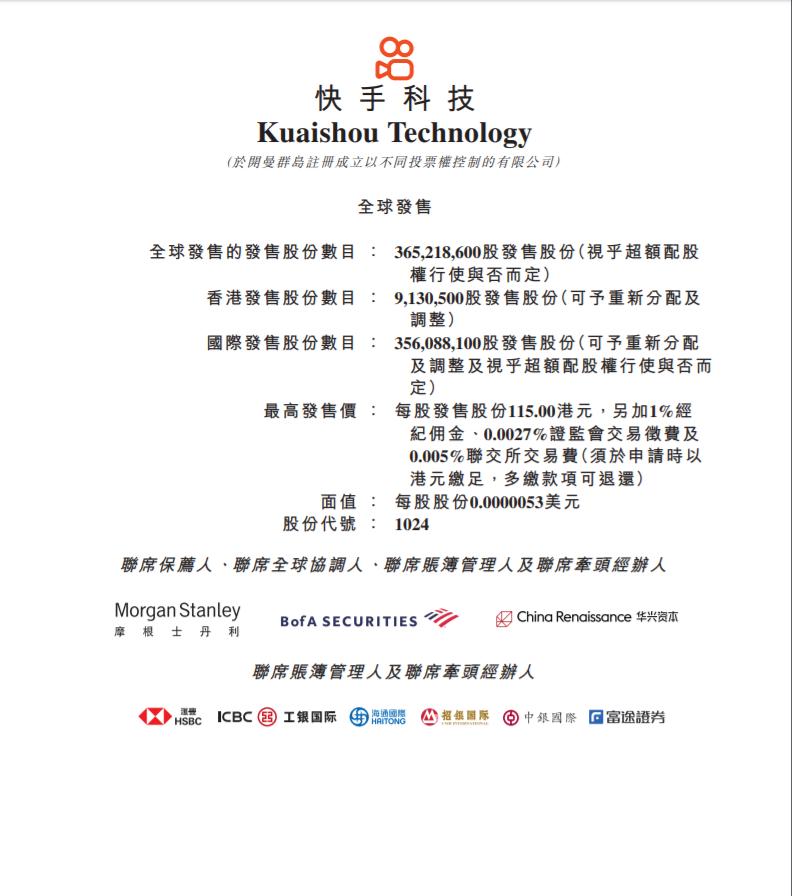 快手科技香港IPO定价为115港元/股