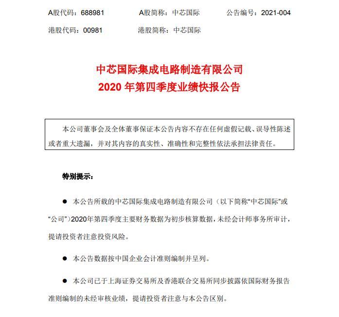 中芯国际:2020年第四季度净利润为12.52亿元 同比增长93.5%