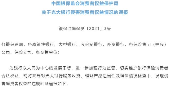 光大银行被银保监会点名!个贷捆绑搭售保险 涉6类违规!回应来了