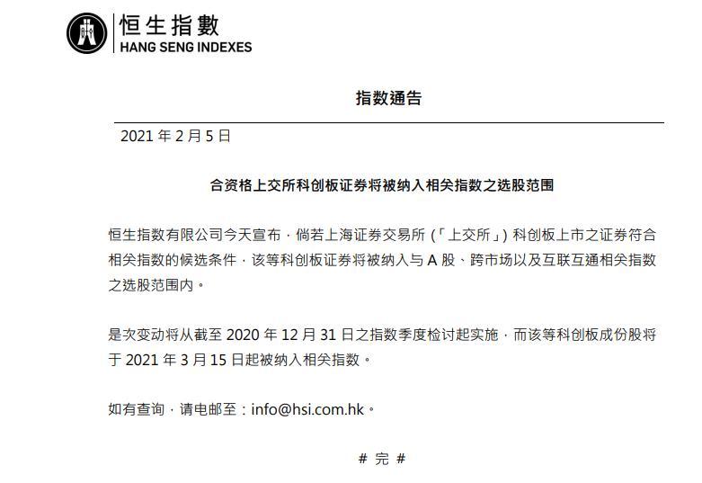 恒生指数：科创板证券将被纳入相关指数选股范围