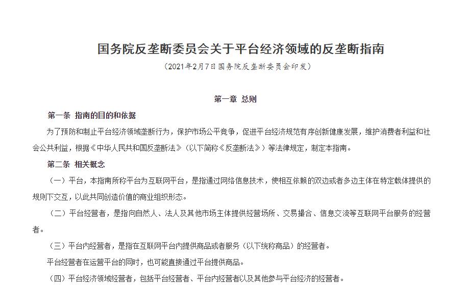 阿里腾讯京东美团要颤抖了?反垄断重磅文件发布!对“二选一”“大数据杀熟”有专门规定