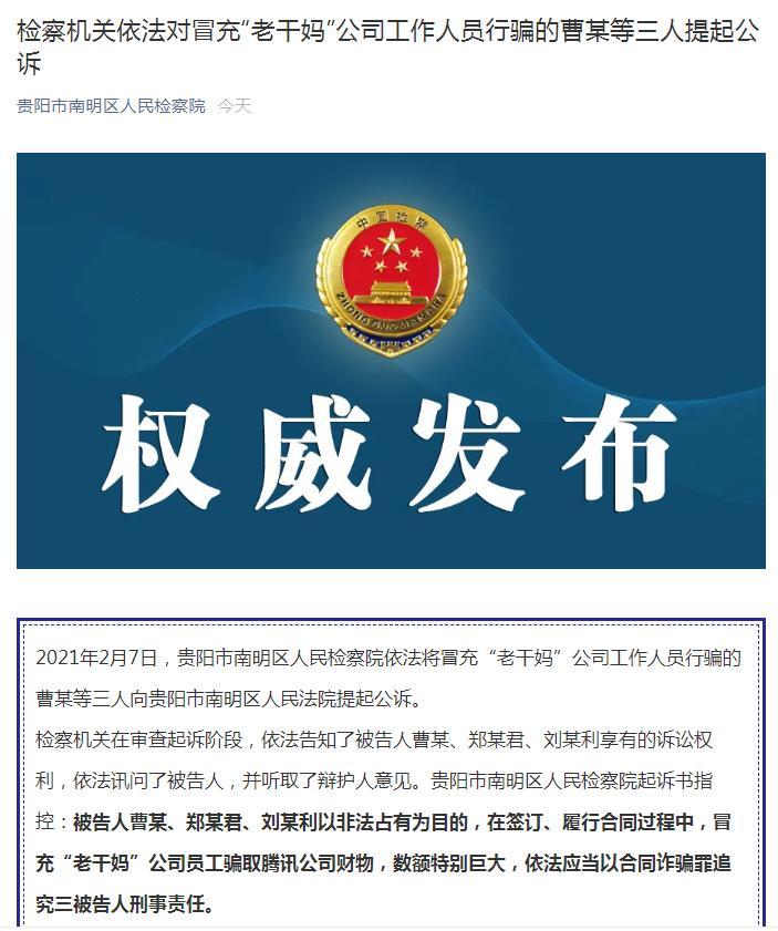 三人冒充“老干妈”员工诈骗腾讯 被提起公诉
