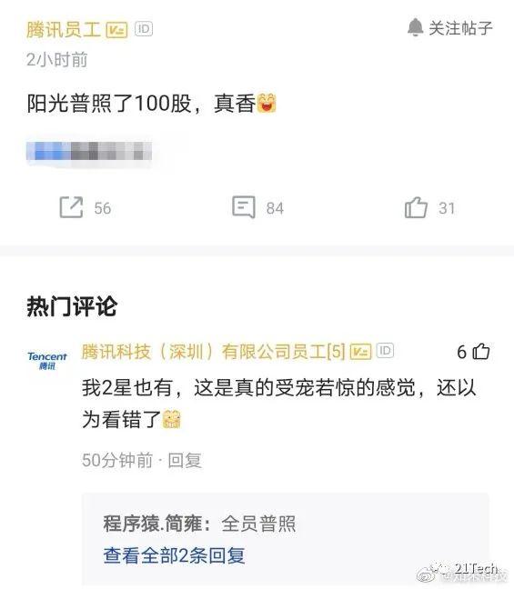 腾讯年终奖每人100股股票 价值超6万？还有华为陌陌阿里百度
