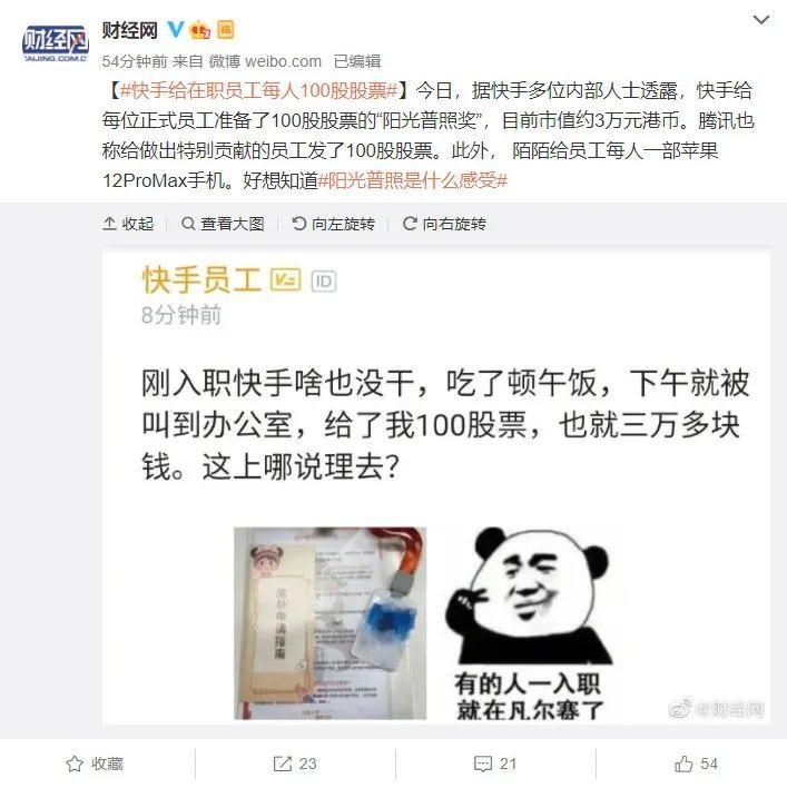腾讯、快手股票奖励“阳光普照” 员工发帖晒单：刚入职啥没干拿100股
