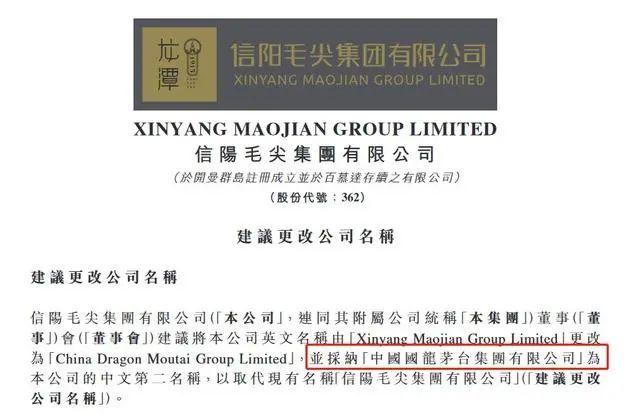股价几毛钱的公司 竟想改名“国龙茅台”！网友：这样蹭热度 茅台同意了吗？