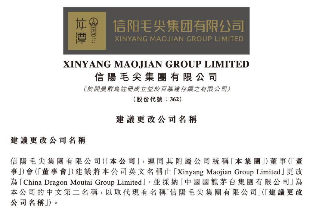 “碰瓷”茅台!股价狂拉40% 信阳毛尖拟更名“国龙茅台” 啥操作?