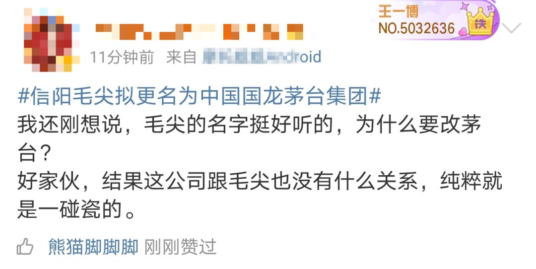 “碰瓷”茅台!股价狂拉40% 信阳毛尖拟更名“国龙茅台” 啥操作?