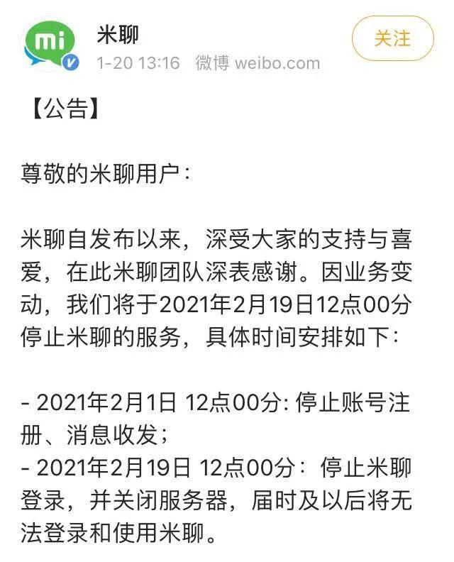 PK微信败阵!米聊彻底与用户再见 雷军的社交梦终结?
