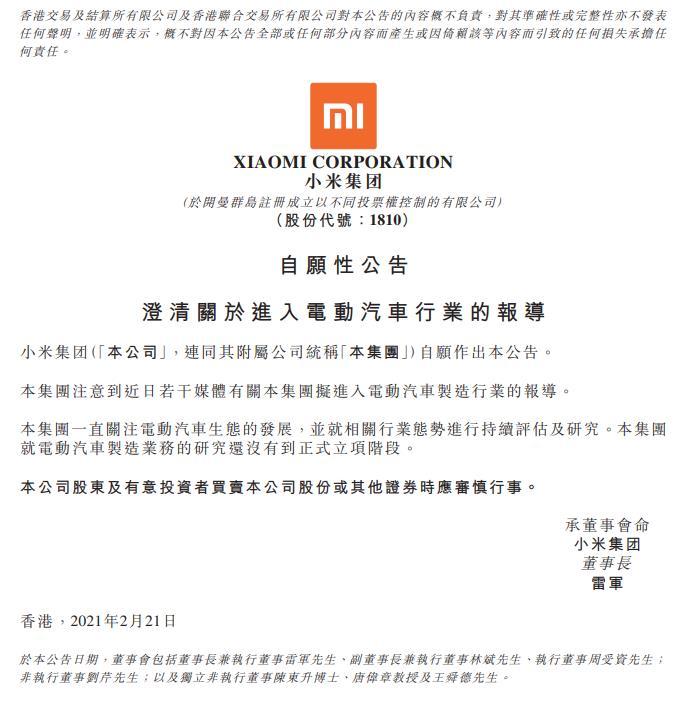 小米集团:就电动汽车制造业务的研究还没有到正式立项阶段