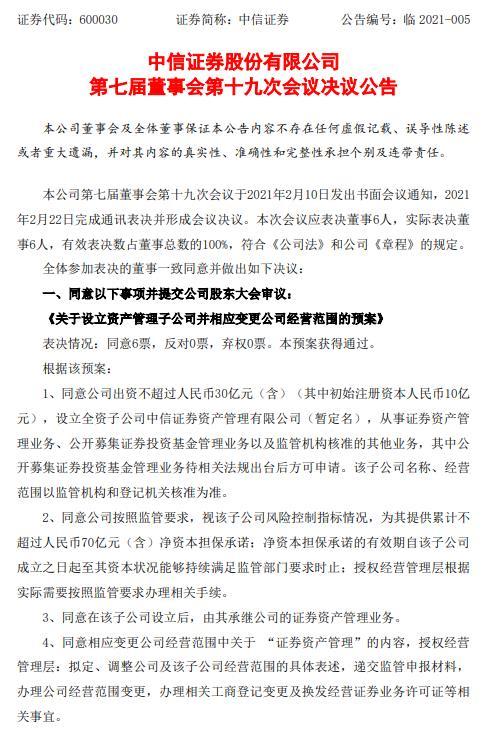 中信证券:拟不超过30亿元设立中信证券资产管理有限公司