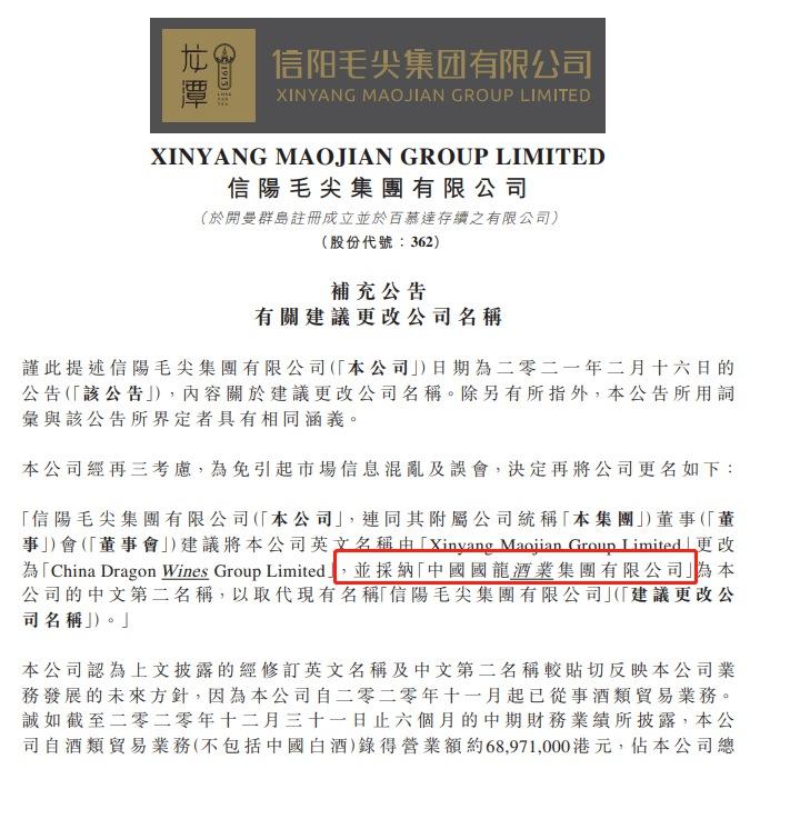 又双叒改名!放弃“国龙茅台” 信阳毛尖拟更名国龙酒业