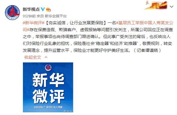 基层员工举报中国人寿某支公司 新华社点评:夯实诚信 让行业发展更保险