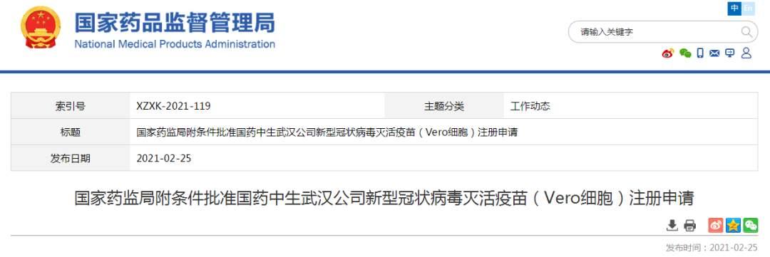 国家药监局附条件批准两家公司新冠疫苗注册申请