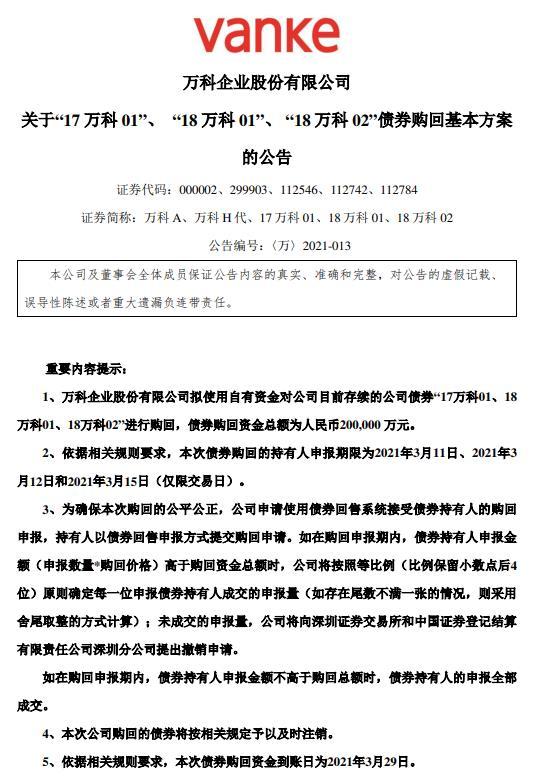 万科:拟使用自有资金20亿元对“17万科01、18万科01、18万科02”进行购回
