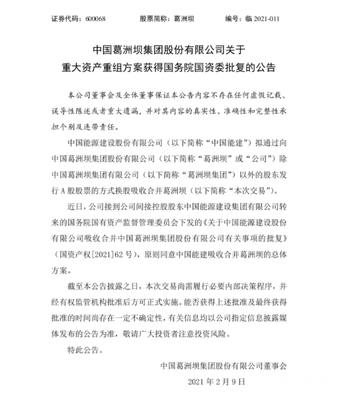 两家“千亿级”企业合体 葛洲坝即将成为历史