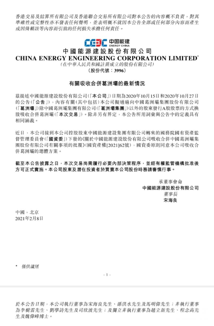 两家“千亿级”企业合体 葛洲坝即将成为历史