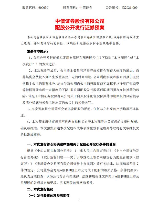 中信证券:拟配股募资不超280亿元