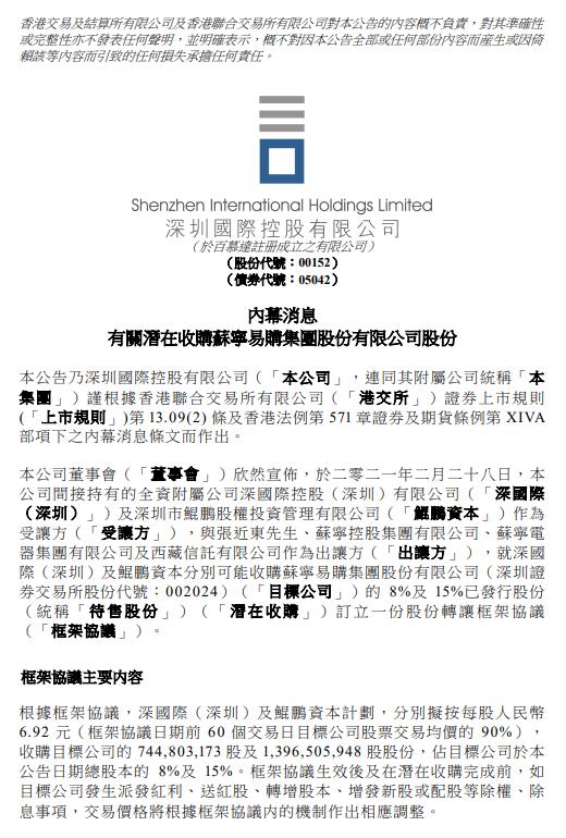 深圳国际:拟作价148亿元收购苏宁易购23%股份