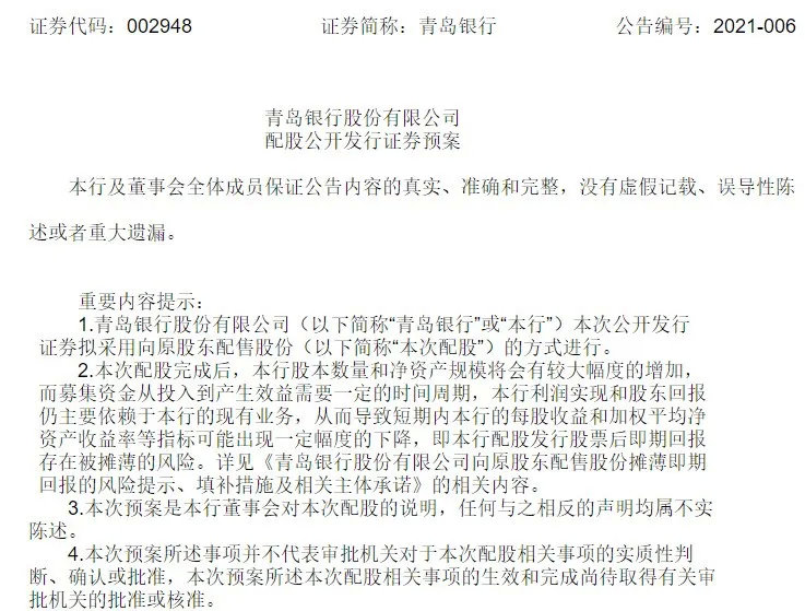银行又缺钱了！这家“A+H”城商行拟10配3募资50亿 全数补充核心资本