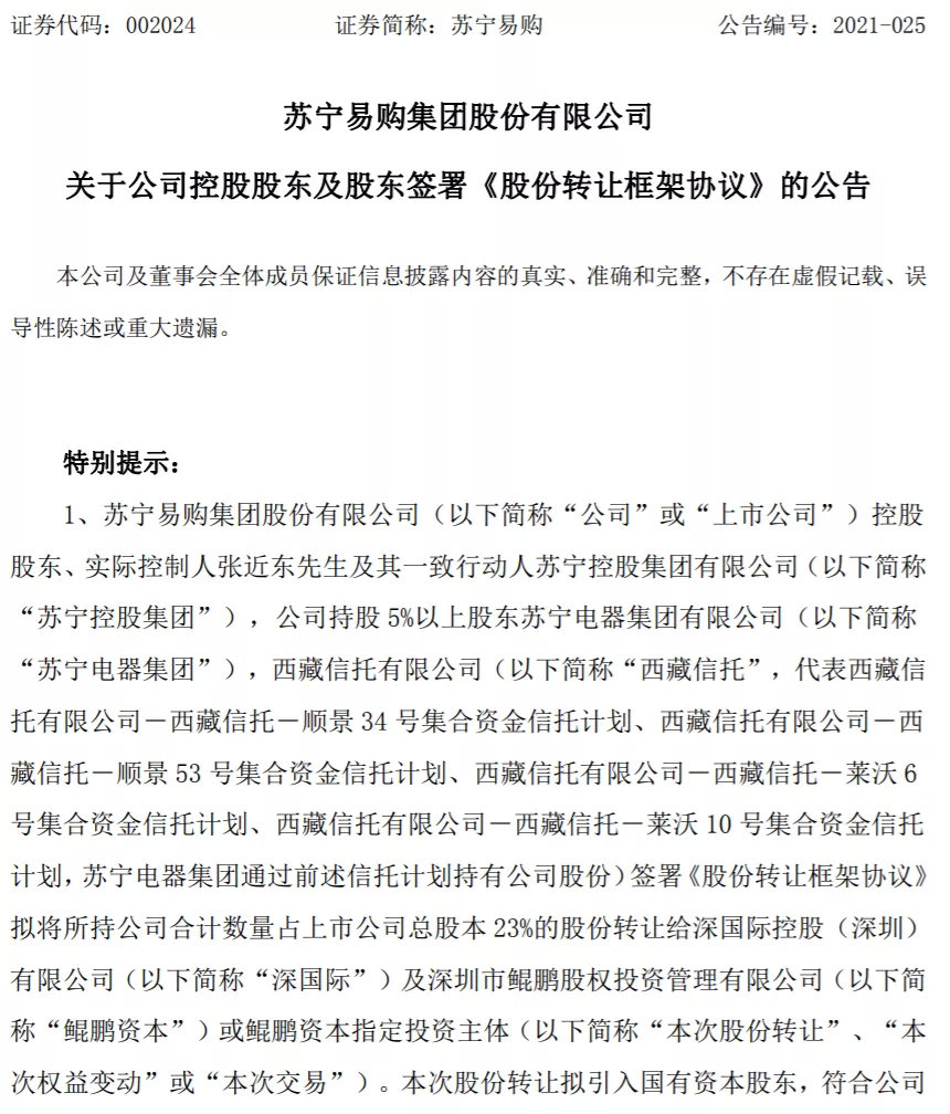 苏宁再无实控人 深圳国资148亿接盘23%股份!张近东仍是第一大股东